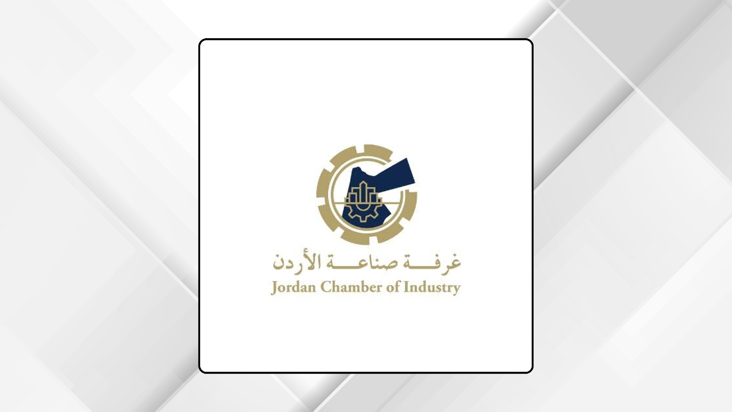 نمو صادرات الأردن الصناعية بنسبة 9.1% يعكس قدرتها التنافسية عالمياً ومكانتها الاقتصادية