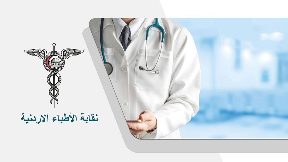 جمعية الأطباء الأردنية تطلق مشروع التحول الرقمي الشامل
